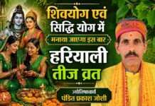 शिवयोग एवं सिद्धि योग में मनाया जाएगा इस बार हरियाली तीज व्रत