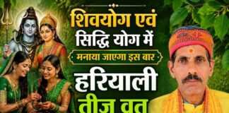 शिवयोग एवं सिद्धि योग में मनाया जाएगा इस बार हरियाली तीज व्रत