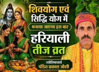शिवयोग एवं सिद्धि योग में मनाया जाएगा इस बार हरियाली तीज व्रत