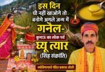 इस दिन घी नहीं खाओगे तो बनोगे अगले जन्म में गनेल- कुमाऊं का लोक पर्व घ्यू त्यार (सिंह संक्रांति)