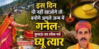 इस दिन घी नहीं खाओगे तो बनोगे अगले जन्म में गनेल- कुमाऊं का लोक पर्व घ्यू त्यार (सिंह संक्रांति)