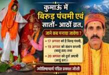 कुमाऊं में बिरुड़ पंचमी एवं सातों- आठों व्रत, जाने कब मनाया जायेगा ?