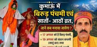 कुमाऊं में बिरुड़ पंचमी एवं सातों- आठों व्रत, जाने कब मनाया जायेगा ?