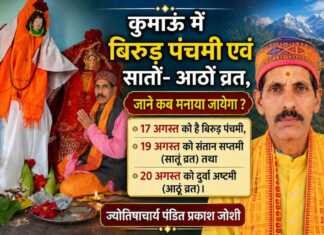 कुमाऊं में बिरुड़ पंचमी एवं सातों- आठों व्रत, जाने कब मनाया जायेगा ?