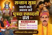 सन्तान सुख चाहने वाले अवश्य करें पुत्रदा एकादशी व्रत