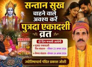 सन्तान सुख चाहने वाले अवश्य करें पुत्रदा एकादशी व्रत