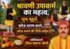 श्रावणी उपाकर्म का महत्व, शुभ मुहूर्त, जनेऊ धारण करने, जनेऊ बनाने की विधि सहित