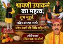श्रावणी उपाकर्म का महत्व, शुभ मुहूर्त, जनेऊ धारण करने, जनेऊ बनाने की विधि सहित