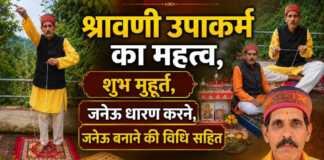 श्रावणी उपाकर्म का महत्व, शुभ मुहूर्त, जनेऊ धारण करने, जनेऊ बनाने की विधि सहित