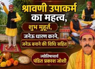 श्रावणी उपाकर्म का महत्व, शुभ मुहूर्त, जनेऊ धारण करने, जनेऊ बनाने की विधि सहित
