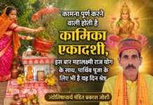 कामना पूर्ण करने वाली होती है कामिका एकादशी, इस बार महालक्ष्मी राज योग के साथ, पार्थिव पूजा के लिए भी है यह दिन श्रेष्ठ