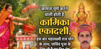 कामना पूर्ण करने वाली होती है कामिका एकादशी, इस बार महालक्ष्मी राज योग के साथ, पार्थिव पूजा के लिए भी है यह दिन श्रेष्ठ