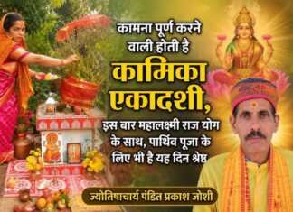 कामना पूर्ण करने वाली होती है कामिका एकादशी, इस बार महालक्ष्मी राज योग के साथ, पार्थिव पूजा के लिए भी है यह दिन श्रेष्ठ