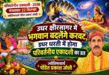 उधर क्षीरसागर में भगवान बदलेंगे करवट, इधर धरती में होगा परिवर्तनीय एकादशी का व्रत