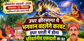 उधर क्षीरसागर में भगवान बदलेंगे करवट, इधर धरती में होगा परिवर्तनीय एकादशी का व्रत