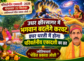 उधर क्षीरसागर में भगवान बदलेंगे करवट, इधर धरती में होगा परिवर्तनीय एकादशी का व्रत