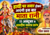 हाथी पर सवार होकर आएंगी इस बार माता रानी , 11 अक्टूबर से शारदीय नवरात्र प्रारंभ