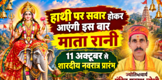 हाथी पर सवार होकर आएंगी इस बार माता रानी , 11 अक्टूबर से शारदीय नवरात्र प्रारंभ