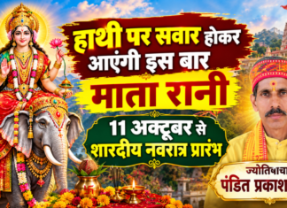 हाथी पर सवार होकर आएंगी इस बार माता रानी , 11 अक्टूबर से शारदीय नवरात्र प्रारंभ