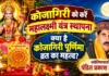 कोजागिरी को करें महालक्ष्मी यंत्र स्थापना, क्या है कोजागिरी पूर्णिमा व्रत का महत्व?