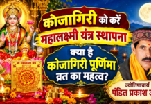 कोजागिरी को करें महालक्ष्मी यंत्र स्थापना, क्या है कोजागिरी पूर्णिमा व्रत का महत्व?