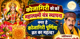 कोजागिरी को करें महालक्ष्मी यंत्र स्थापना, क्या है कोजागिरी पूर्णिमा व्रत का महत्व?