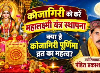 कोजागिरी को करें महालक्ष्मी यंत्र स्थापना, क्या है कोजागिरी पूर्णिमा व्रत का महत्व?