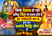 सिर्फ देवता ही नहीं अपितु पितृ भी प्रसन्न होते हैं इस एकादशी व्रत से, इस बार सर्वार्थ सिद्धि योग में